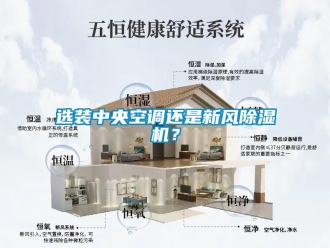 知識百科選裝中央空調(diào)還是新風(fēng)除濕機(jī)？