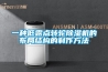 一種低露點轉(zhuǎn)輪除濕機的布局結(jié)構(gòu)的制作方法