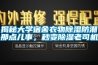 揭秘大學(xué)宿舍衣物除濕防潮那點(diǎn)兒事，秒變除濕老司機(jī)