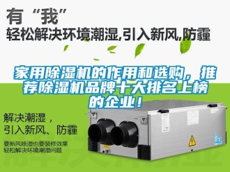 企業新聞家用除濕機的作用和選購，推薦除濕機品牌十大排名上榜的企業！