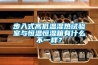 步入式高低溫濕熱試驗室與恒溫恒濕箱有什么不一樣？