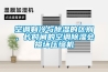 空調(diào)制冷與除濕的區(qū)別，長時(shí)間的空調(diào)除濕會(huì)損壞壓縮機(jī)