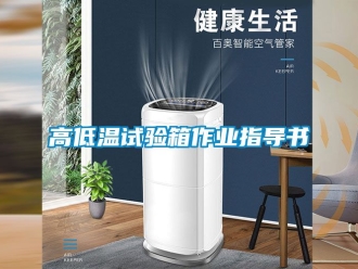 常見問題高低溫試驗箱作業(yè)指導書