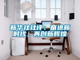 知識(shí)百科新華社社評(píng)：奮進(jìn)新時(shí)代，再創(chuàng)新輝煌