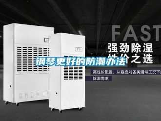 企業(yè)新聞鋼琴更好的防潮辦法