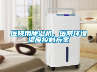 知識百科醫院用除濕機，醫院環境濕度控制方案