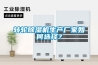 轉(zhuǎn)輪除濕機生產(chǎn)廠家如何選擇？