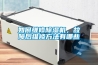 如何維修除濕機，故障后維修方法有哪些