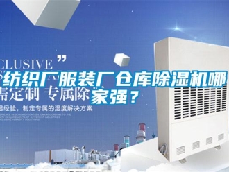 企業(yè)新聞紡織廠服裝廠倉庫除濕機哪家強？