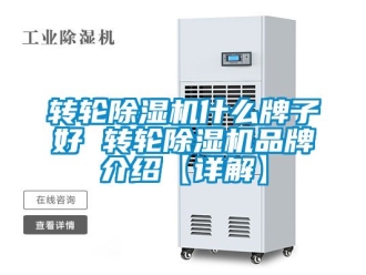 常見問題轉輪除濕機什么牌子好 轉輪除濕機品牌介紹【詳解】