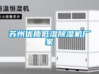 企業新聞蘇州優質低濕除濕機廠家