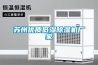 蘇州優質低濕除濕機廠家