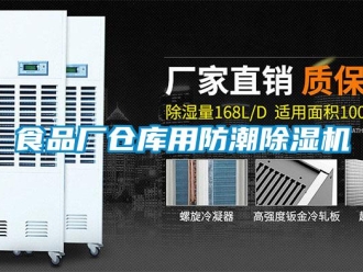 知識(shí)百科食品廠倉(cāng)庫(kù)用防潮除濕機(jī)
