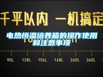 知識百科電熱恒溫培養箱的操作使用和注意事項
