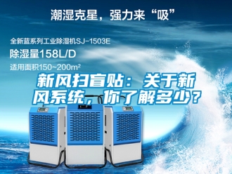 企業新聞新風掃盲貼：關于新風系統，你了解多少？