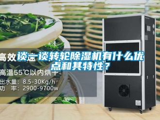 知識百科談一談轉輪除濕機有什么優點和其特性？