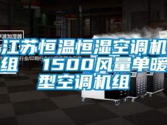 知識百科江蘇恒溫恒濕空調機組  1500風量單暖型空調機組