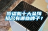 除濕機(jī)十大品牌排名有哪些牌子？