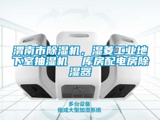 常見問題渭南市除濕機，濕菱工業地下室抽濕機  庫房配電房除濕器