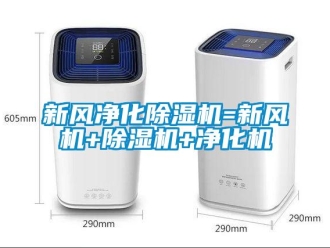 知識百科新風(fēng)凈化除濕機=新風(fēng)機+除濕機+凈化機