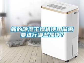 知識百科新的除濕干燥機使用前需要進行哪些操作？