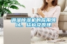 調(diào)溫除濕機(jī)的應(yīng)用領(lǐng)域、結(jié)構(gòu)及原理