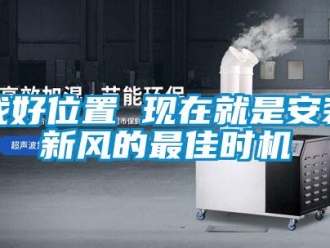 知識百科找好位置 現在就是安裝新風的最佳時機