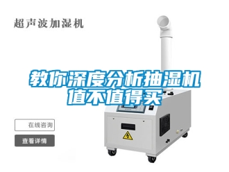 企業新聞教你深度分析抽濕機值不值得買
