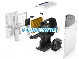 企業新聞除濕防潮的方法
