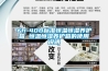YH-40B標準恒溫恒濕養護箱 恒溫恒濕養護箱的使用說明