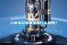 空調(diào)遙控器抽濕是什么意思？