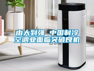 知識百科由大到強 中國制冷空調業面臨突破良機