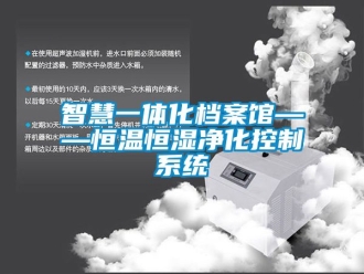 知識百科智慧一體化檔案館——恒溫恒濕凈化控制系統(tǒng)