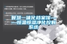 智慧一體化檔案館——恒溫恒濕凈化控制系統(tǒng)