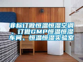 知識(shí)百科非標(biāo)訂做恒溫恒濕空調(diào)、訂做GMP恒溫恒濕車間、恒溫恒濕實(shí)驗(yàn)室