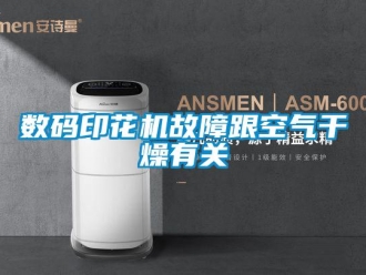 知識百科數(shù)碼印花機故障跟空氣干燥有關