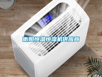 知識百科衡陽恒溫恒濕機供應商