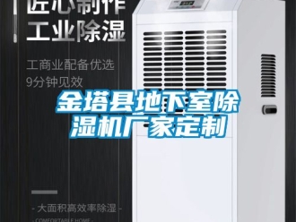 企業(yè)新聞金塔縣地下室除濕機廠家定制