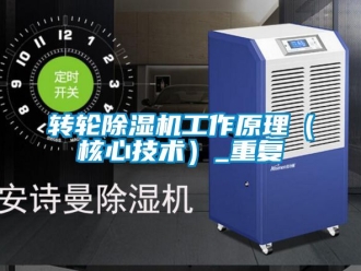 常見問題轉(zhuǎn)輪除濕機(jī)工作原理（核心技術(shù)）_重復(fù)