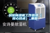 轉(zhuǎn)輪除濕機(jī)工作原理（核心技術(shù)）_重復(fù)