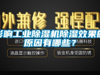 常見問題影響工業除濕機除濕效果的原因有哪些？