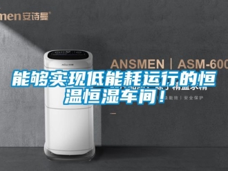 知識百科能夠實現低能耗運行的恒溫恒濕車間！