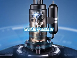 企業(yè)新聞除濕機(jī)產(chǎn)品知識(shí)