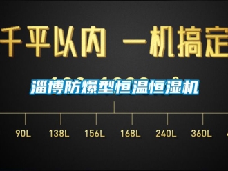 知識百科淄博防爆型恒溫恒濕機(jī)