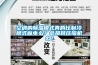 空調的除濕模式真的比制冷模式省電么？會損耗壓縮機么？
