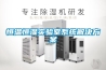 恒溫恒濕實驗室系統(tǒng)解決方案