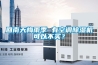 回南天梅雨季 有空調(diào)除濕機可以不買？