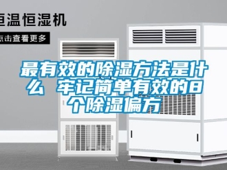 企業(yè)新聞最有效的除濕方法是什么 牢記簡單有效的8個除濕偏方