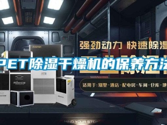 常見問題PET除濕干燥機的保養方法