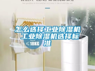 常見問題怎么選擇工業(yè)除濕機 工業(yè)除濕機選擇標(biāo)準(zhǔn)